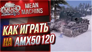 "АМХ50120 - КАК ПРАВИЛЬНО ИГРАТЬ?!" / НЕДООЦЕНЕННЫЙ БАРАБАН #ЛучшееДляВас