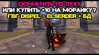 СКРАФТИТЬ ПЗ ПУХУ ИЛИ КУПИТЬ +10? ГВГ ДИСПЕЛЫ - ЭЛСЫ + БД Andora pw 146 Perfect World