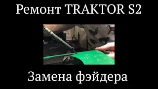 Как поменять фейдера на Dj контроллере Traktor S2/