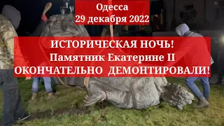 Одесса 29 декабря 2022. ИСТОРИЧЕСКАЯ НОЧЬ! Памятник Екатерине II окончательно  ДЕМОНТИРОВАЛИ!