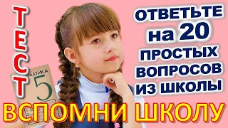 ТЕСТ 783 Назад в школу Отгадай школьные вопросы Биология, география, литература, астрономия