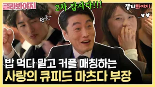 밥 먹다가 갑분 소개팅 자리가 되어버린 야키니쿠 가게🤣 (ft. 주선자 : 마츠다) | 퇴근 후 한 끼 | JTBC 230406방송