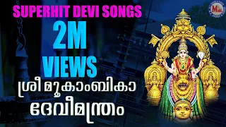 SREEMOOKAMBIKA DEVIMANTHRAM | Hindu Devotional Songs Malayalam | Devi Songs