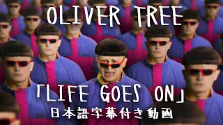 【和訳】Oliver Tree「Life Goes On」【公式】