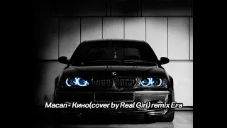 Macan - Кино(cover by Real Girl) Remix by Ега/Remix TikTok