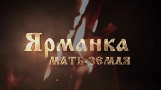 Народный фольклорный ансамбль Ярманка - "Мать Земля"