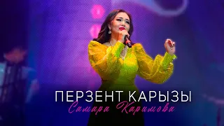 Самара Каримова - Перзент карызы (Концерт версия 2024)