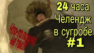 24 Часа ЧЕЛЕНДЖ в сугробе #1/ЧТО-ТО ПОШЛО НЕ ТАК...