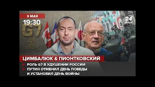 Путин отменил День Победы и установил день войны  Роль G7 в удушении РФ  Цимбалюк и Пионтковский