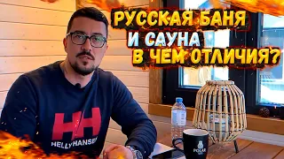 РУССКАЯ БАНЯ И САУНА | В ЧЕМ ОТЛИЧИЯ?