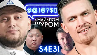 Усик, Kyivstoner, Шарій, Post Malone, Кім Чен Ин, Nirvana, Саакашвілі: #@)₴?$0 з Майклом Щуром #31