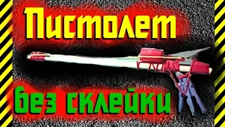 Как сделать Пистолет из мусора и подручных средств без склеивания просто и быстро!