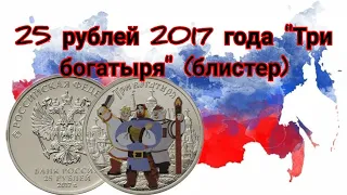 25 рублей 2017года "Российская и Советская мультипликация" - "Три богатыря"(блистер) #монета #asmr