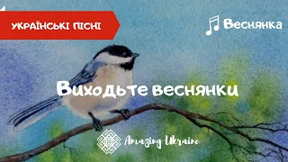 Виходьте веснянки - Українська веснянка | Українські пісні та веснянки (Ukrainian songs)