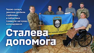 Сталева допомога герою-саперу від земляків та вшанування від командування і побратимів