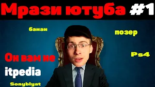 🔥itpedia Вам ВРЁТ🔥 Мрази Ютуба #1