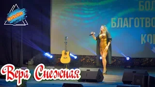 Вера Снежная - Сегодня я была в раю