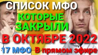 ✋ЭТИ МФО ЗАКРЫЛИ В ОКТЯБРЕ 2022✋СПИСОК МФО, КОТОРЫЕ БОЛЬШЕ НЕ ДЕЙСТВУЮТ И НЕ СУЩЕСТВУЮТ В РОССИИ💯