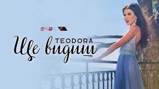 TEODORA - Shte vidish / ТЕОДОРА - Ще видиш