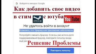 Как добавить своё видео в стим с ютуба. Ошибка в приложении "Не удалось войти в аккаунт"