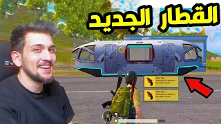 جربت القطار الجديد في ببجي موبايل قبل الكل !! PUBG MOBILE