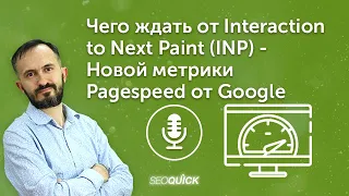 Чего ждать от Interaction to Next Paint (INP) - Новой метрики Pagespeed от Google