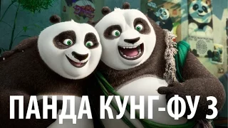 ПАНДА КУНГ-ФУ 3 [ТИЗЕР ТРЕЙЛЕР]