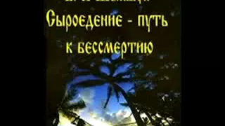 Шемшук В.А., Сыроедение - путь к Бессмертию (аудиокнига)