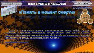 (9)"ПАМЯТЬ В МОМЕНТ СМЕРТИ"-Е.П. Блаватская (1831-1891) (из серии "Учителя ПоВедали")