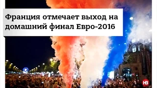 Франция отмечает выход в домашний финал Евро-2016