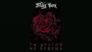 Max Box - Ты другой не будешь (ПРЕМЬЕРА ТРЕКА, 2020)