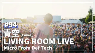 青空 / THE BLUE HEARTS（Covered by Micro From Def Tech）/ LIVING ROOM LIVE #94