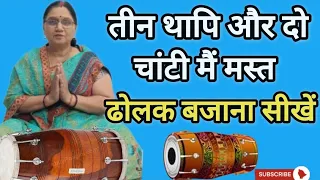 तीन थापि और दो चांटी मैं मस्त ढोलक बजाना सीखें || how to play dholak easy lesson...