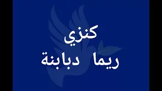 كنزي - ريما دبابنة