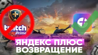 ЯНДЕКС ПЛЮС ВОЗВРАЩАЕТСЯ В МИР ТАНКОВ! ПЕРВЫЙ ПОДРОБНОСТИ😔