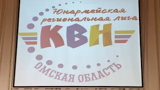 Фестиваль Региональной Юнармейской лиги КВН-2024. Омская область. Первая часть.