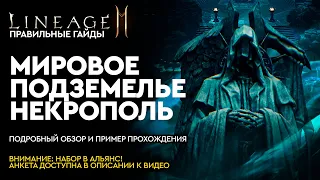 [Lineage 2M] - Мировое подземелье Некрополь. Полный обзор с прохождением