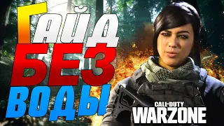 ГАЙД ДЛЯ НОВИЧКОВ COD WARZONE