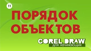 ИЗМЕНЕНИЕ ПОРЯДКА ОБЪЕКТОВ. ТРИ СПОСОБА. ВЫБЕРИ СВОЙ!  Corel DRAW. Уроки корел для начинающих