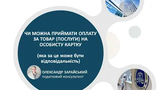 Чи можна приймати оплату за товар/послуги на особисту картку