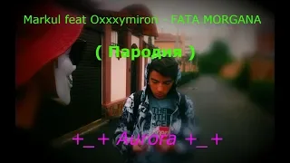 ♕ Клип / 🔥Markul feat Oxxxymiron - FATA MORGANA 🔥/ ( Пародия ) / Aurora. ♕