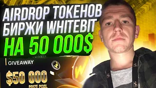 AIRDROP ТОКЕНОВ БИРЖИ WHITEBIT HA 50 000$ / КРИПТОВАЛЮТА