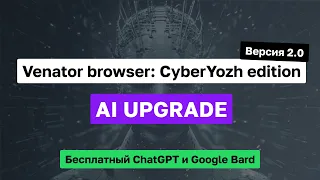 Обзор Venator Browser: CyberYozh Edition | Версия 2.0 - AI Upgade