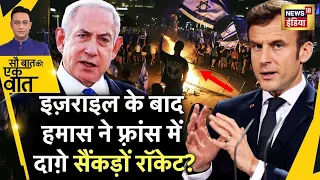 Sau Baat Ki Ek Baat Live : France में Hamas समर्थकों पर लाठीचार्ज| Israel Palestine | Gaza | News18