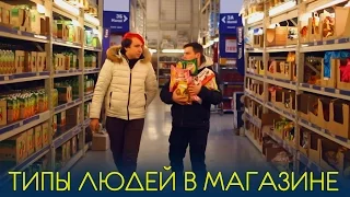 ТИПЫ ЛЮДЕЙ В МАГАЗИНЕ