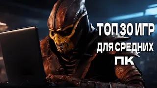 ТОП 30 Лучших игр для средних ПК  с 2-8 ГБ ОЗУ