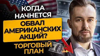 Когда начнется обвал американских акций и что можно торговать на бирже Гонконга россиянам? ТП