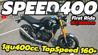 ลองขี่ Triumph SPEED400 เครื่องแรงและสมูทกว่าที่คิดไว้มาก Top Speed 160+