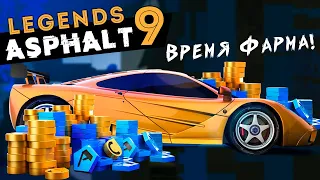 Asphalt 9: Legends - Фармим жетоны в Ежедневных испытаниях на McLaren F1LM (ios) #150