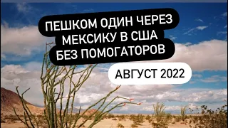 1.ЧЕРЕЗ МЕКСИКУ В США. ОДИНОЧКА. ПЕШКОМ ЧЕРЕЗ РЕКУ БЕЗ ПОМОГАТОРОВ. АВГУСТ 2022